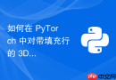 如何在 PyTorch 中对带填充行的 3D 张量按批次计算非填充行的均值