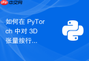 如何在 PyTorch 中对 3D 张量按行掩码求均值（忽略填充行）