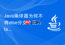 Java编译器为何不将else分支中恒为false的代码视为不可达语句？