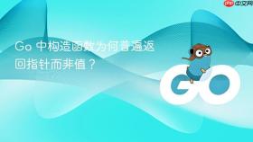 Go 中构造函数为何普遍返回指针而非值？
