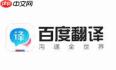 百度翻译如何进行实时翻译