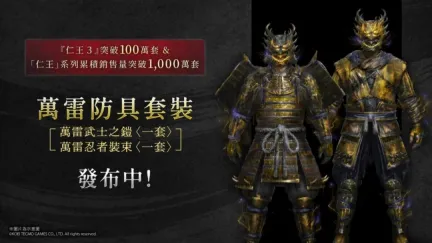 《仁王3》于PlayStation™Store首次特惠 累积销售量突破1,000 万套纪念装备发布