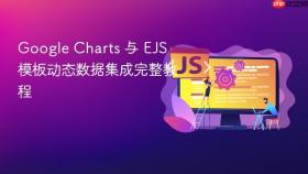 Google Charts 与 EJS 模板动态数据集成完整教程