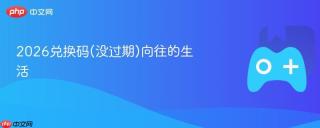 2026兑换码(没过期)向往的生活