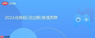 2026兑换码(没过期)挨饿荒野