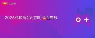 2026兑换码(没过期)少女前线