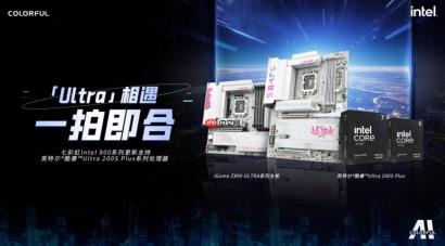 七彩虹主板更新适配英特尔酷睿 Ultra 新 U，背插 3.0 新品主板发布！
