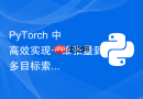 PyTorch 中高效实现一维张量到多目标索引的聚合映射（无循环）