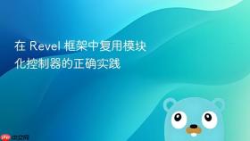 在 Revel 框架中复用模块化控制器的正确实践