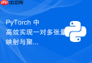 PyTorch 中高效实现一对多张量映射与聚合（无需循环）