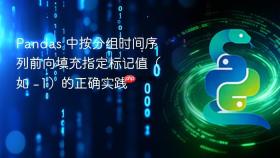 Pandas 中按分组时间序列前向填充指定标记值(如 -1)的正确实践