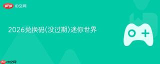 2026兑换码(没过期)迷你世界