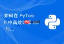 如何在 PyTorch 中高效计算 2D 与 3D 张量间的欧氏距离