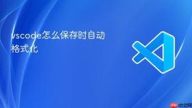 vscode怎么保存时自动格式化