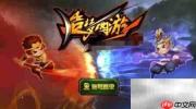 造梦西游OL仙尘获取攻略