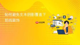如何避免文本阴影覆盖下划线装饰