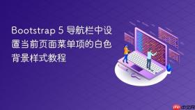 Bootstrap 5 导航栏中设置当前页面菜单项的白色背景样式教程
