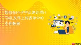如何在PHP中正确处理HTML文件上传表单中的文件数据