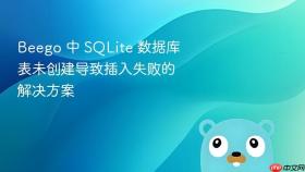 Beego 中 SQLite 数据库表未创建导致插入失败的解决方案