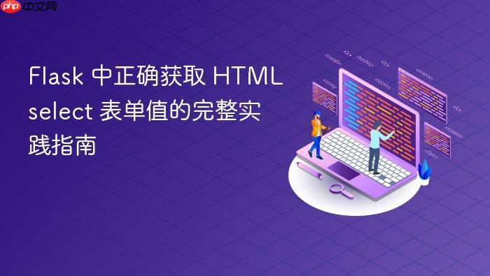 Flask 中正确获取 HTML select 表单值的完整实践指南
