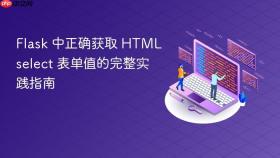 Flask 中正确获取 HTML select 表单值的完整实践指南

