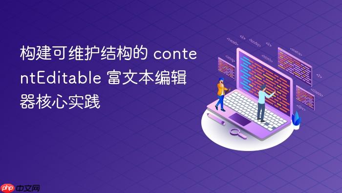 构建可维护结构的 contentEditable 富文本编辑器核心实践