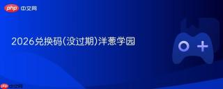 2026兑换码(没过期)洋葱学园