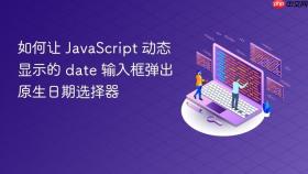 如何让 JavaScript 动态显示的 date 输入框弹出原生日期选择器
