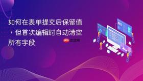 如何在表单提交后保留值，但首次编辑时自动清空所有字段
