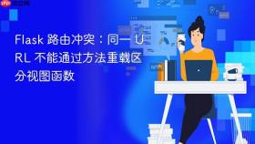 Flask 路由冲突：同一 URL 不能通过方法重载区分视图函数
