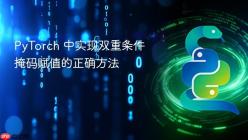 PyTorch 中实现双重条件掩码赋值的正确方法