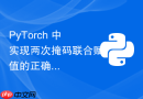 PyTorch 中实现两次掩码联合赋值的正确方法