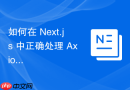 如何在 Next.js 中正确处理 Axios 异步请求以避免状态更新延迟