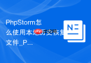 PhpStorm怎么使用本地历史恢复文件_PhpStorm如何查看和恢复文件之前的修改版本【详解】