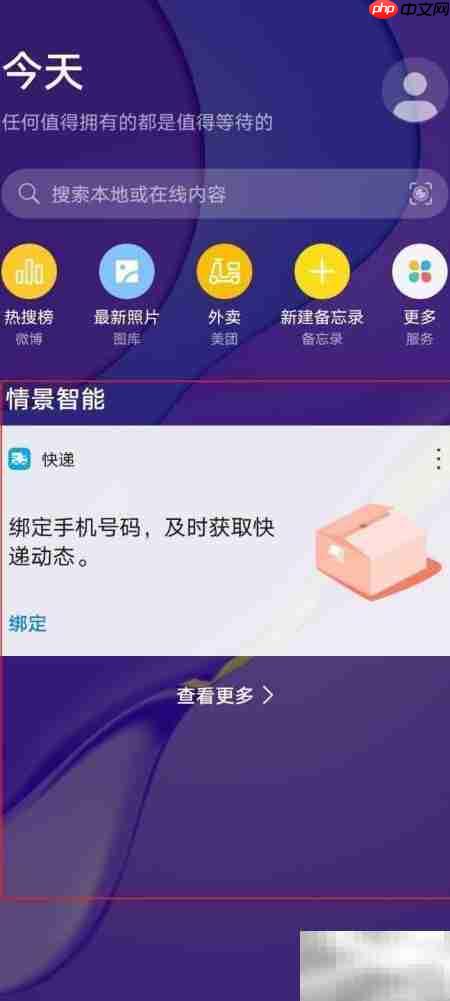 华为nova7关闭资讯与情景模式方法