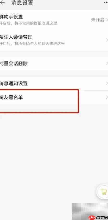 如何查看淘友黑名单