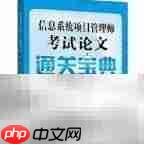 获取信息系统项目管理师证书指南