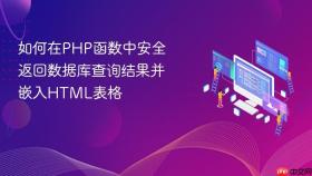 如何在PHP函数中安全返回数据库查询结果并嵌入HTML表格
