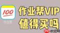 作业帮VIP会员是否值得开通
