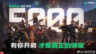 腾讯《三角洲行动》宣布国服日活跃用户突破5000万