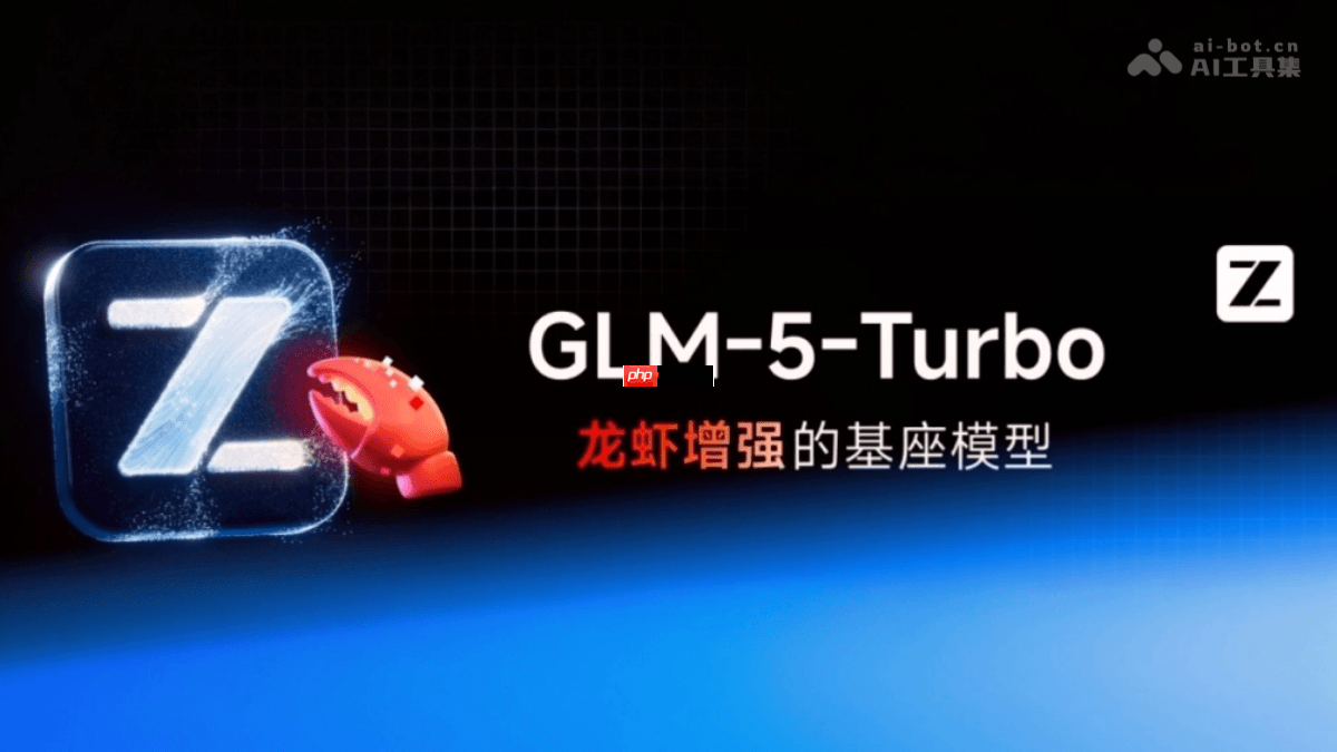 GLM-5-Turbo— 智谱推出面向OpenClaw深度优化的基座模型 - php中文网
