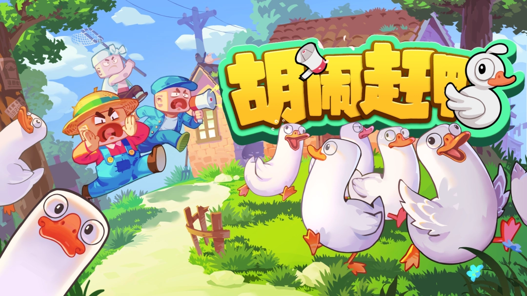 赶鸭好声音开赛!多人模拟合作游戏《胡闹赶鸭》Steam商店页面公开