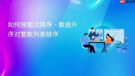 如何按频次降序、数值升序对整数列表排序