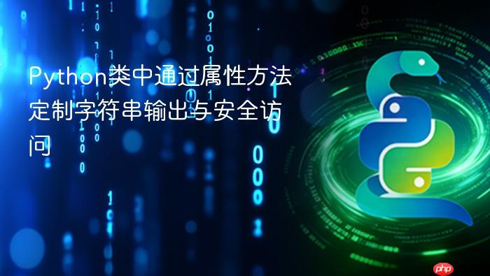 Python类中通过属性方法定制字符串输出与安全访问