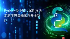 Python类中通过属性方法定制字符串输出与安全访问
