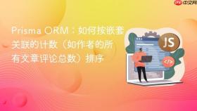 Prisma ORM:如何按嵌套关联的计数(如作者的所有文章评论总数)排序