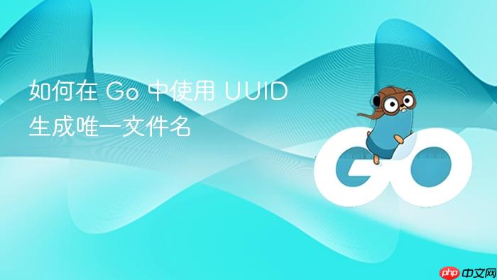 如何在 Go 中使用 UUID 生成唯一文件名
