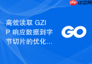 高效读取 GZIP 响应数据到字节切片的优化实践