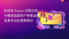 如何在 React 问答应用中精准追踪用户答案选择变更并动态更新得分