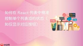 如何在 React 列表中精准控制单个列表项的状态（如仅显示对应按钮）
